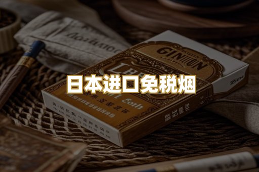 日本进口免税烟